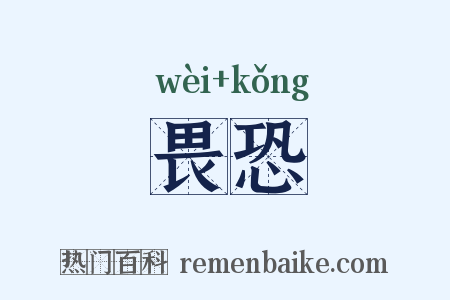 畏恐是什么意思的图片